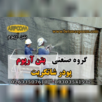 شرکت بتن آرپومشاتکریت مایع (مایع ز