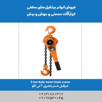 جرثقیل دستی زنجیری 3تن کاتو