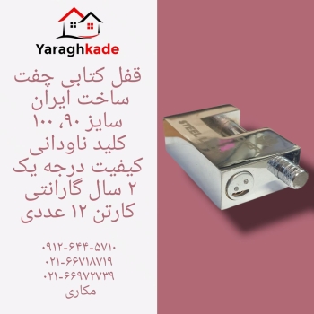 قفل کتابی چفت ساخت ایران