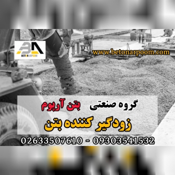 شرکت بتن آرپومزودگیر پودری عملکرد