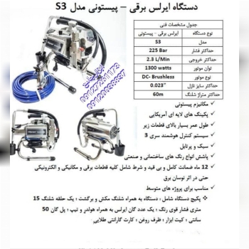 دستگاه ایرلس برقی 091272611730912