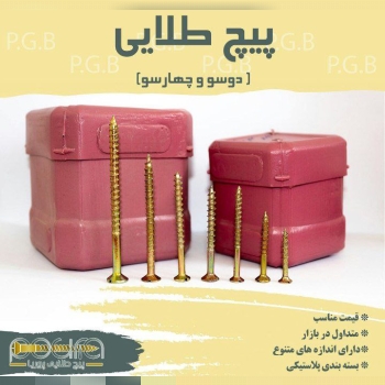 پیچ طلایی پوریا تولید کننده با کیفی