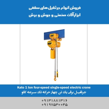 جرثقیل برقی ۱ تن چهار حرکته