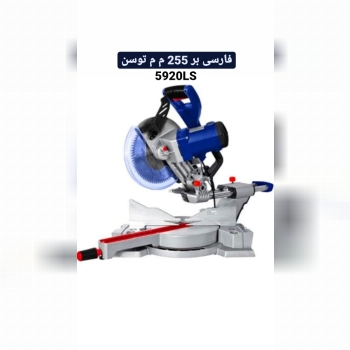 #فارسی_بر #توسن 255 میلیمتر مدل 592