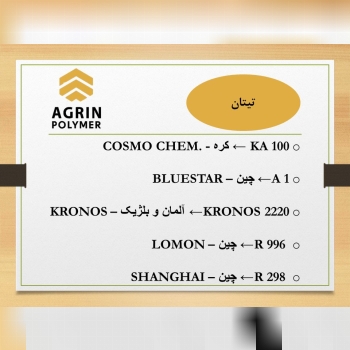 ? آگرين پليمر در كنار شماست تا تجرب