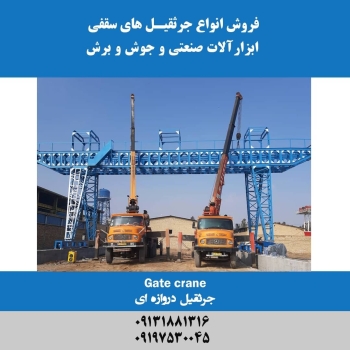 انواع جرثقیل سقفی و دروازه ای