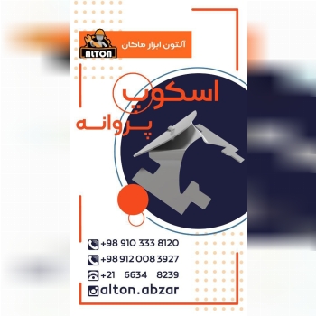 معرفی اسکوپ پروانهاسکوپ پروانه و 