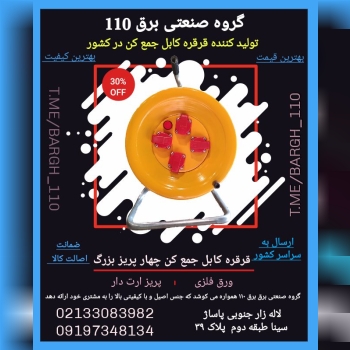 گروه صنعتی برق ۱۱۰نام محصول: قرقر