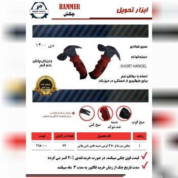 چکش دو شاخ مینی باس پلاس