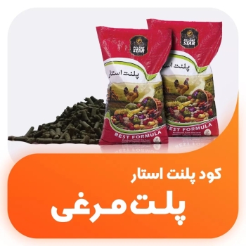 کود پلت مرغی پلنت استار مزایا مصر