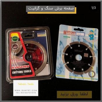 صفحه برش سنگ و گرانیت......ف