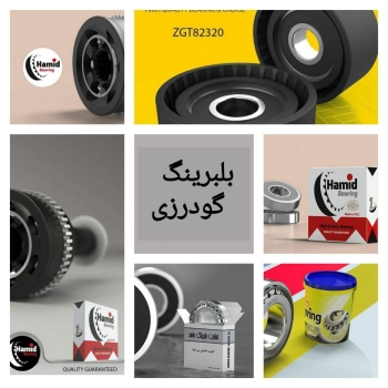 بلبرینگ گودرزی