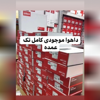 موجودی کامل داهوا IP CVIلطفا برا