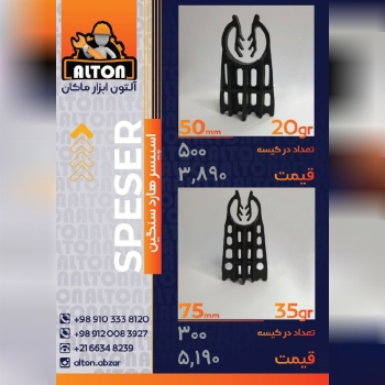 اسپیسر هارد سنگینکیفیت بالاتضمین 