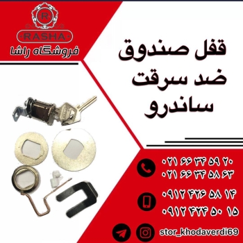 قفل ضد سرقت ساندرو. ال ۹۰