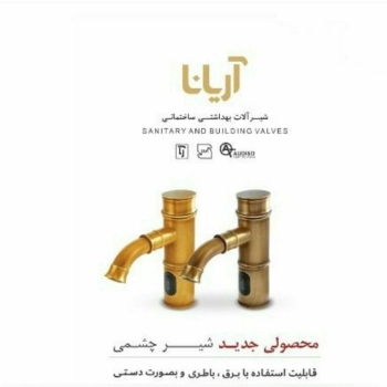 شیرآلات بهداشتی آریانا