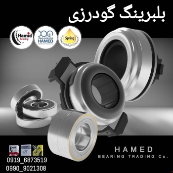 بلبرینگ گودرزیعرضه کننده انواع بلب