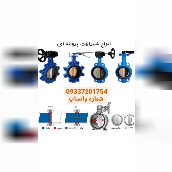 انواع شیرآلات پروانه:تضمین کیفیتت