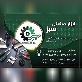 ابزار صنعتی سبزفروش ابزار آلات صنع