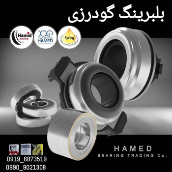 بلبرینگ گودرزیعرضه کننده انواع بلب