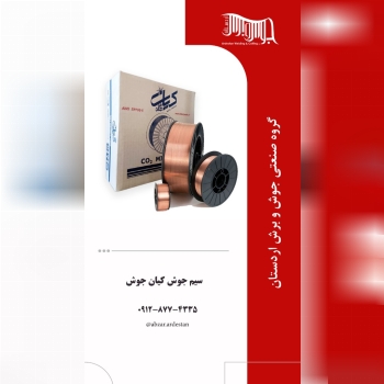 سیم co2 کیان جوش