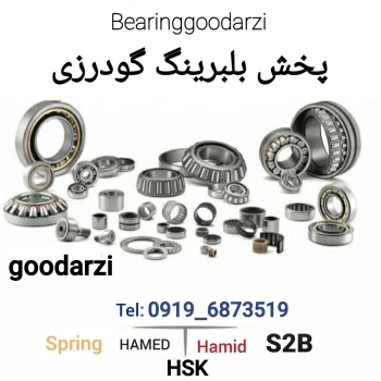 بلبرینگ گودرزیعرضه کننده انواع بلب