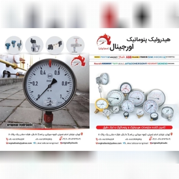 هیدرولیک پنوماتیک اورجینال