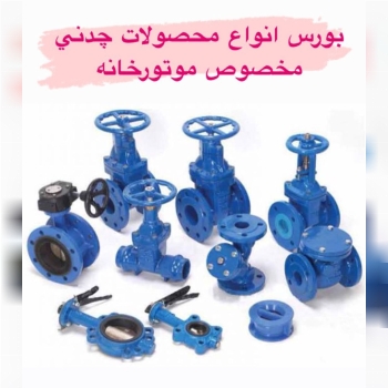 بورس انواع محصولات چدنی:️میراب️فا