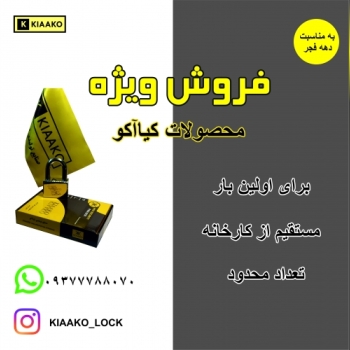 فروش ویژه محصولات کیاآکو