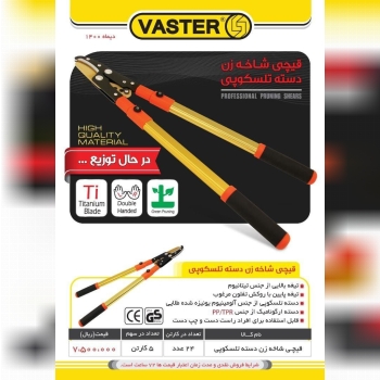  قیچی شاخه زن vaster کیفیت فوق ال