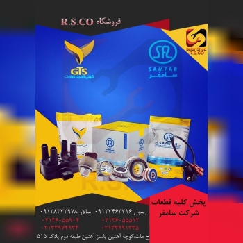 پخش کلیه قطعات شرکت سامفر قیمت عا