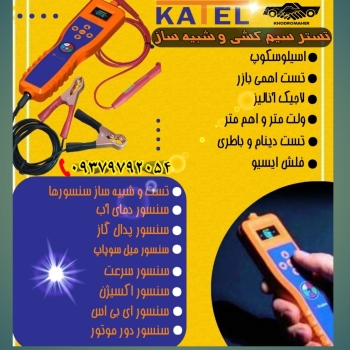 فروش ویژه تستر سیم کشی و شبیه ساز ک