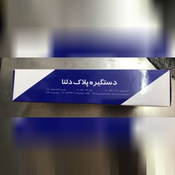 دستگیره پلاک دلتا‌02166751203