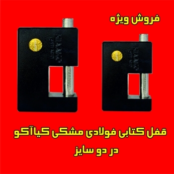 فروش ویژه قفل کتابی مشکی کیاآکو
