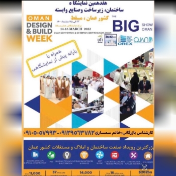 نمایشگاه بین‌المللی ساختمان عمان هم