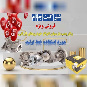  فروش ویژه واتر پمپ انواع خودروهای 