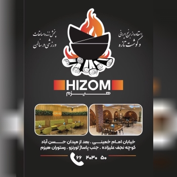 رستوران هیزم