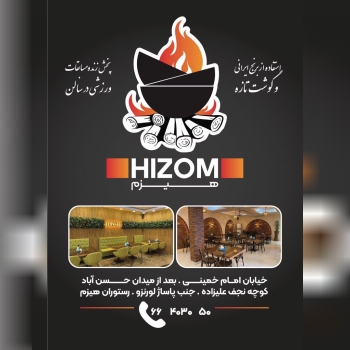 رستوران هیزم