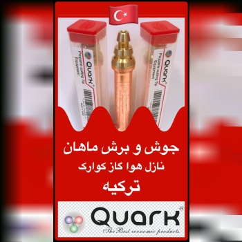نازل برش هوا گاز کوارک ترکیه