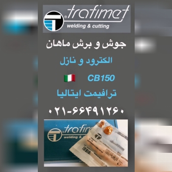 الکترود و نازل برش پلاسما CB150 ترا
