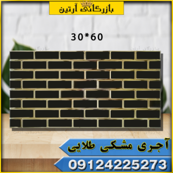 کاشی 60*30 آجری مشکی طلایی