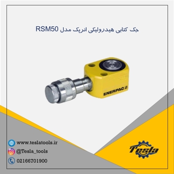 جک RSM50 enerpac با طول کورس 6 میل