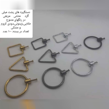 دستگیره پشت مبلی 