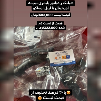 شیلنگ رادیاتور پلیمری تیپ ۲ و تیپ ۵