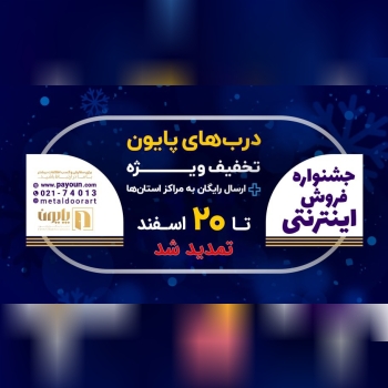 جشنواره تخفیف شگفت انگیز خرید درب ف