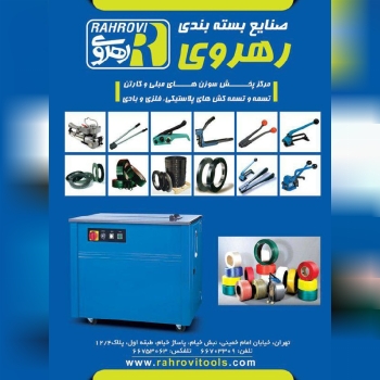 صنایع بسته بندی رهروی انواع تسمه و