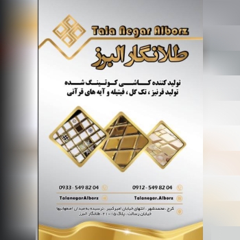 طلانگار البرز بزرگترین تولید کننده 