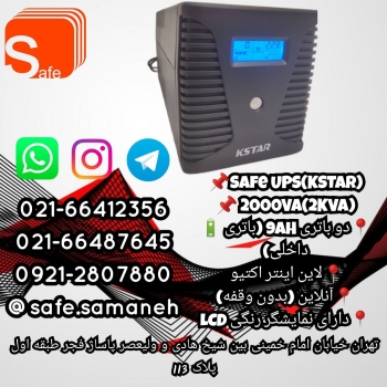 فروشه ویژه 2 کاوا موجود شدSafe UP