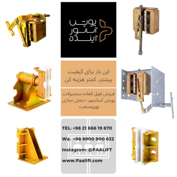 پویش آسانسور - بخش تجاری بهروصنعتد