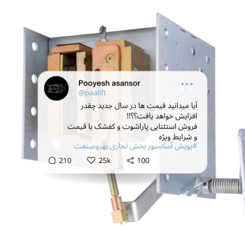 پویش آسانسور - بخش تجاری بهروصنعتد